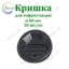 Кришка 80 чорна ST 330 мл. 50 шт.